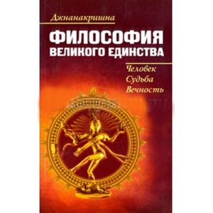Философия Великого Единства. Человек, Судьба, Вечность Философия Великого Единства. Человек, Судьба, Вечность