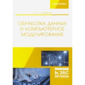 Обработка данных и компьютерное моделирование. Учебное пособие