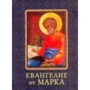 Евангелие от Марка. Миниатюрное издание
