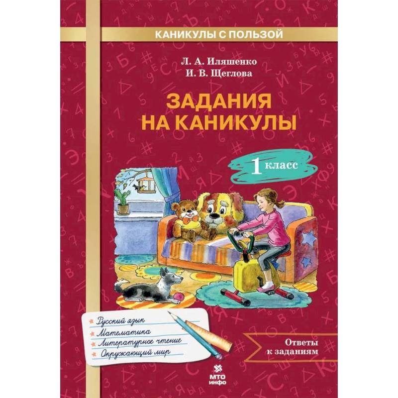 Задания на каникулы 1 класс. 30 занятий Задания на каникулы 1 класс. 30 занятий