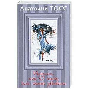 Инессе, или О том, как меня убивали