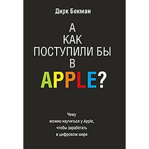 А как поступили бы в Apple?