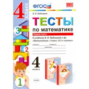 Математика. 4 класс. Тесты к учебнику В.Н.Рудницкой. В 2-х частях. Часть 1. ФГОС Математика. 4 класс. Тесты к учебнику В.Н.Рудницкой. В 2-х частях. Часть 1. ФГОС