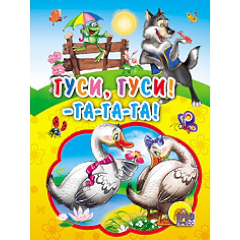 Гуси, гуси! Га-га-га!