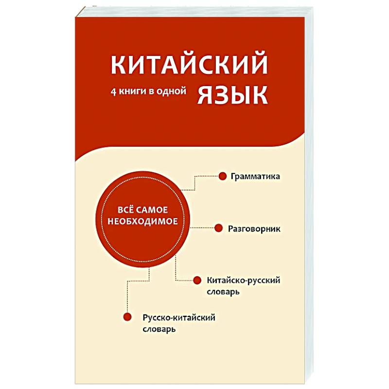 Китайский язык. 4 книги в одной: разговорник, китайско-русский словарь, русско-китайский словарь, грамматика Китайский язык. 4 книги в одной: разговорник, китайско-русский словарь, русско-китайский словарь, грамматика