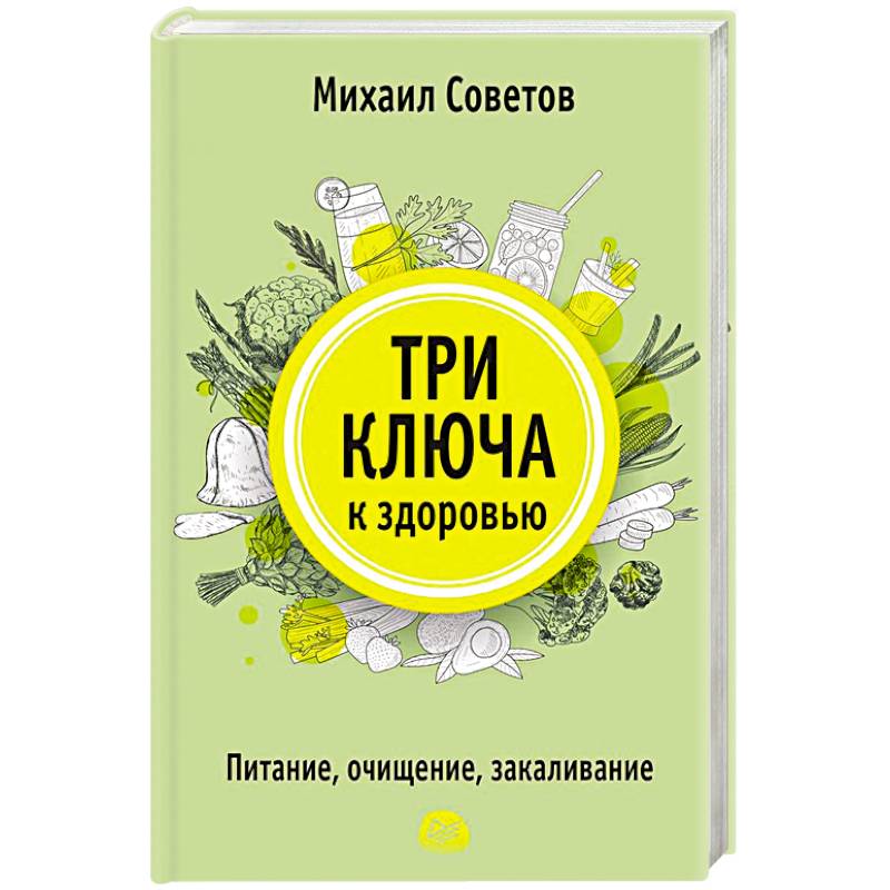 Три ключа к здоровью. Питание, очищение, закаливание