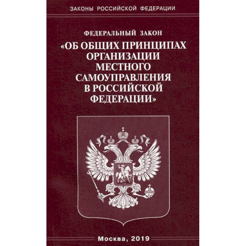 Федеральный закон 'Об общих принципах организации местного самоуправления в Российской Федерации' Федеральный закон 'Об общих принципах организации местного самоуправления в Российской Федерации'