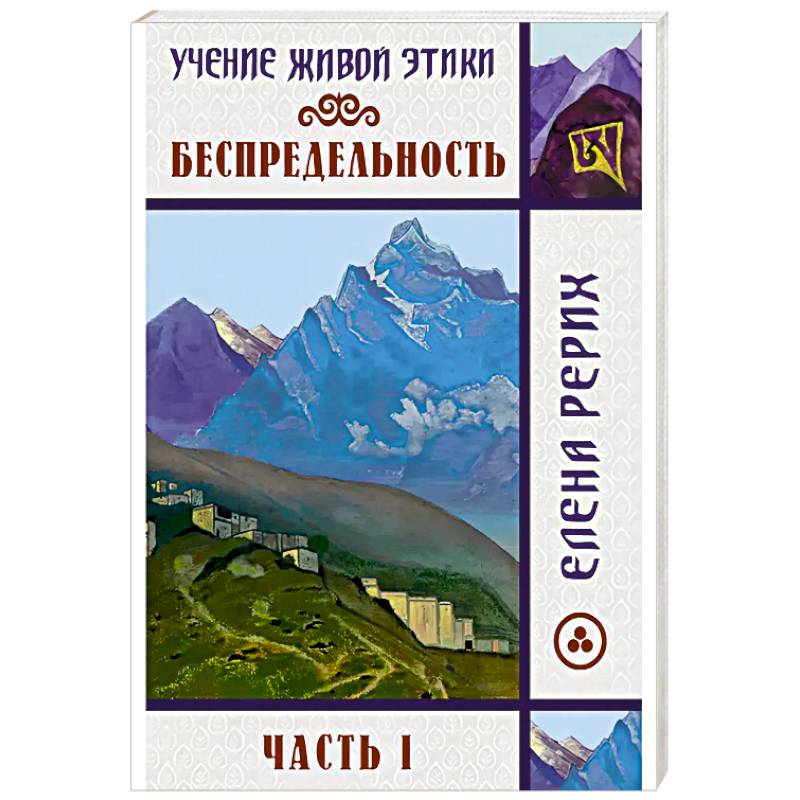 Беспредельность. Часть 1. Учение Живой Этики