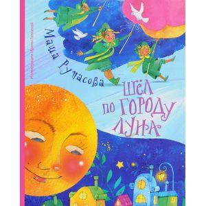 Шел по городу Луна