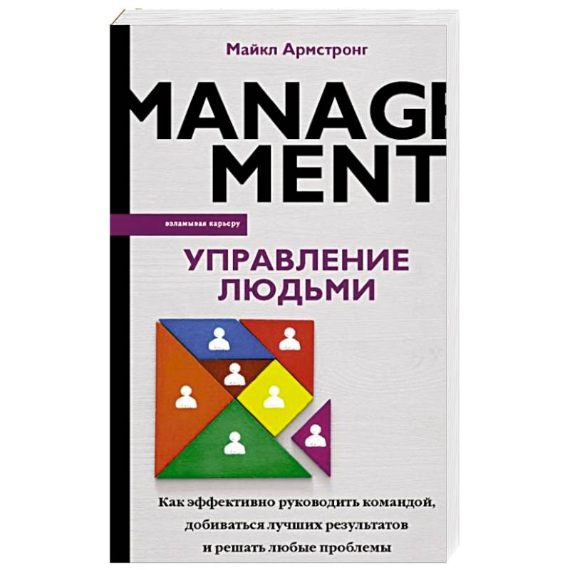 Управление людьми. Как эффективно руководить командой, добиваться лучших результатов и решать любые проблемы