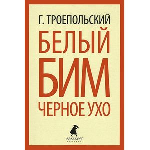 Белый Бим Черное ухо