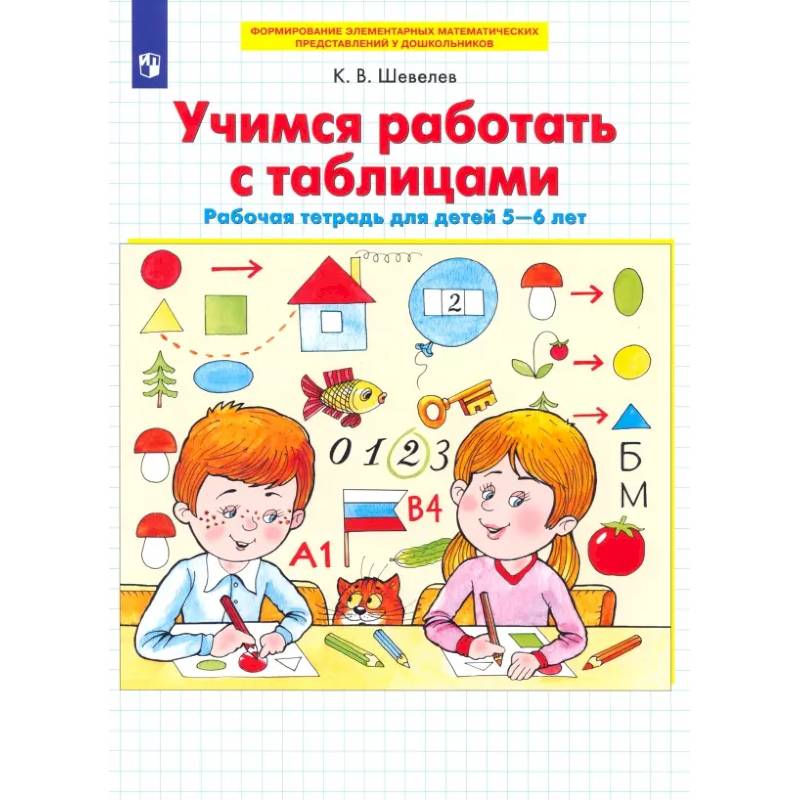 Учимся работать с таблицами. Рабочая тетрадь для детей 5-6 лет. ФГОС ДО