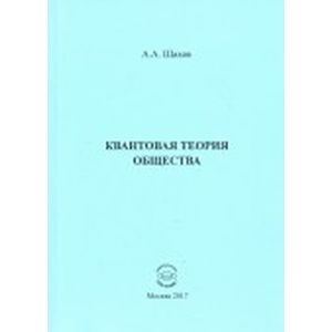 Квантовая теория общества