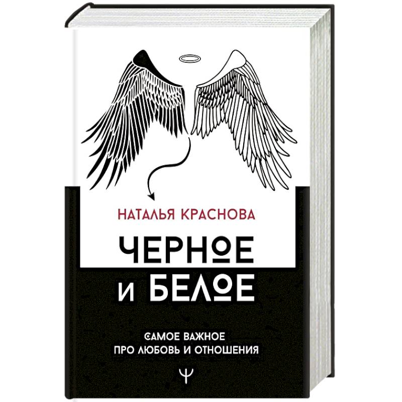 Черное и белое. Самое важное про любовь и отношения Черное и белое. Самое важное про любовь и отношения