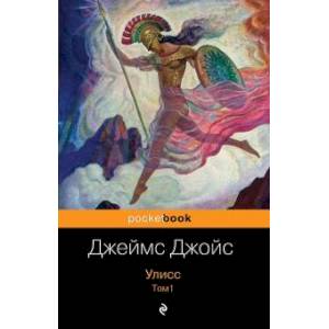 Улисс. Том 1