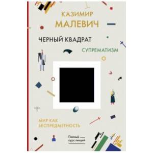 Черный квадрат. Мир как беспредметность Черный квадрат. Мир как беспредметность