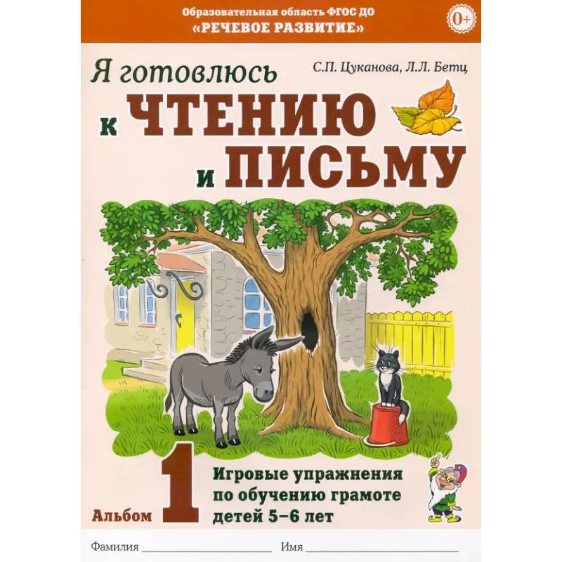 Я готовлюсь к чтению и письму. Альбом 1. Игровые упражнения по обучению грамоте детей 5-6 лет Я готовлюсь к чтению и письму. Альбом 1. Игровые упражнения по обучению грамоте детей 5-6 лет