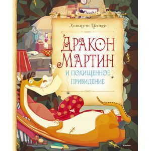 Дракон Мартин и похищенное привидение