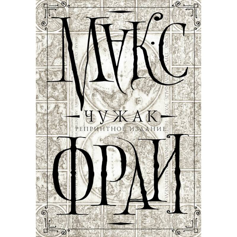 Чужак. Репринтное издание