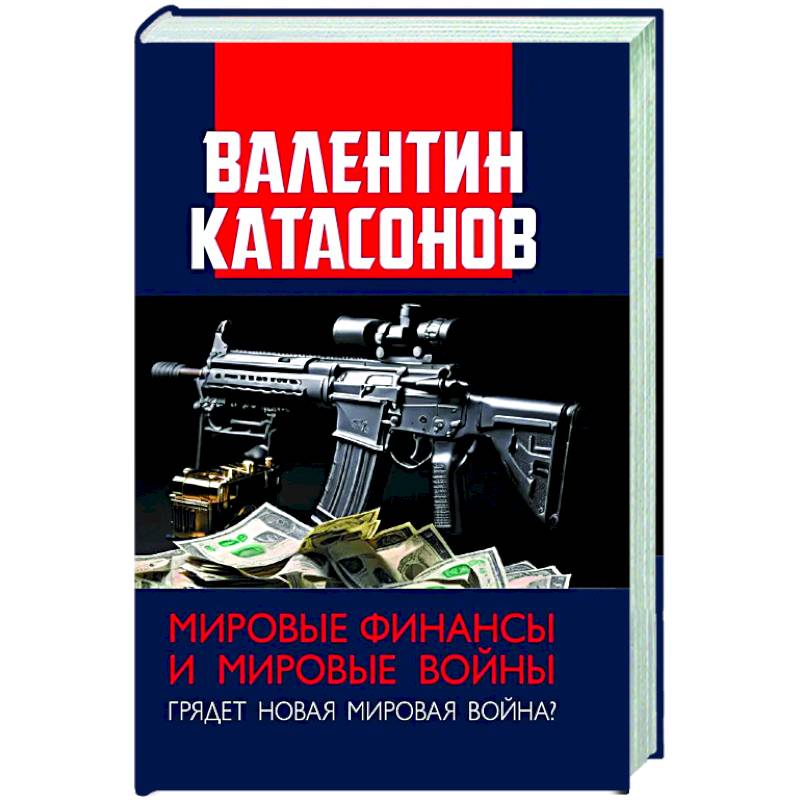 Мировые финансы и мировые войны. Грядет новая мировая война? Вып. 34