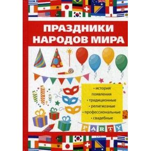 Праздники народов мира