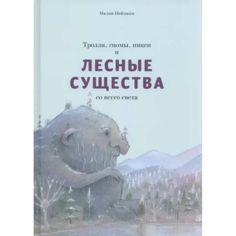 Тролли, гномы, пикси и лесные существа со всего света Тролли, гномы, пикси и лесные существа со всего света