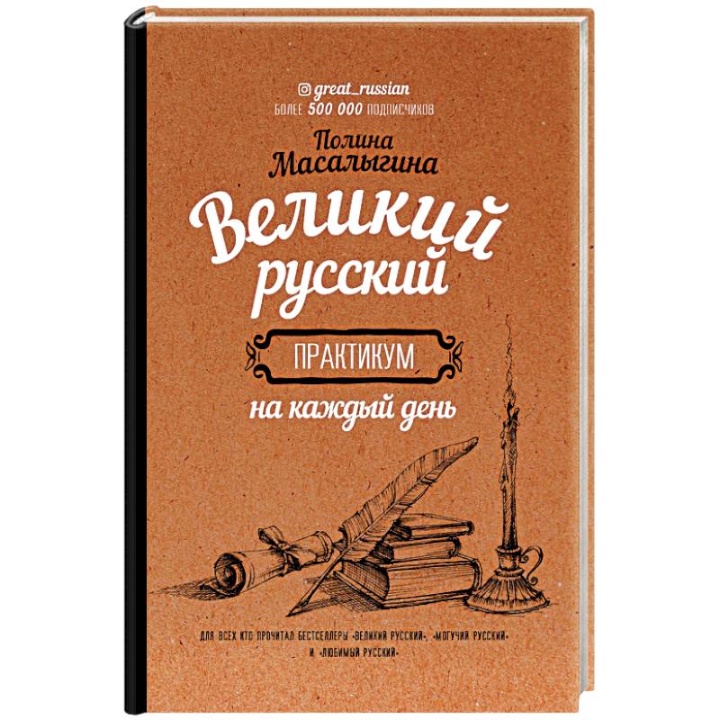 Великий русский: практикум на каждый день Великий русский: практикум на каждый день
