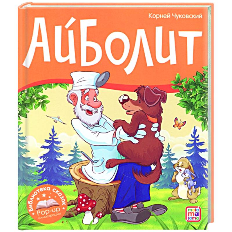 Айболит Айболит