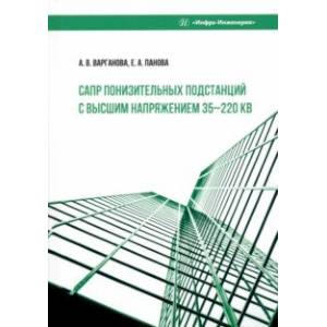 САПР понизительных подстанций с высшим напряжением 35-220 кВ. Учебное пособие САПР понизительных подстанций с высшим напряжением 35-220 кВ. Учебное пособие