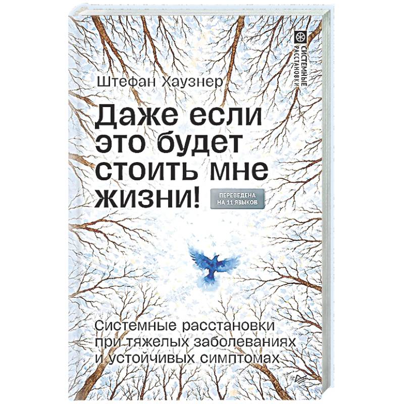Даже если это будет стоить мне жизни! Системные расстановки при тяжелых заболеваниях и устойчивых симптомах