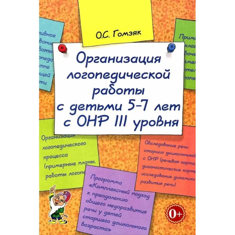 Организация логопедической работы с детьми 5-7 лет с ОНР III уровня Организация логопедической работы с детьми 5-7 лет с ОНР III уровня