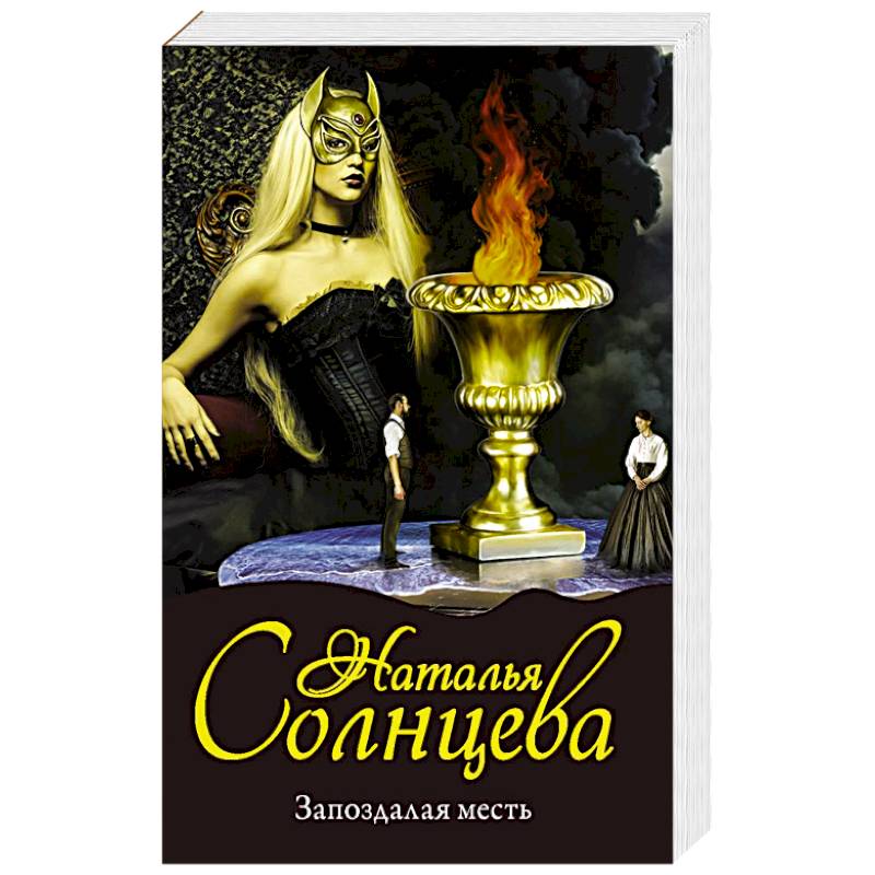 Запоздалая месть