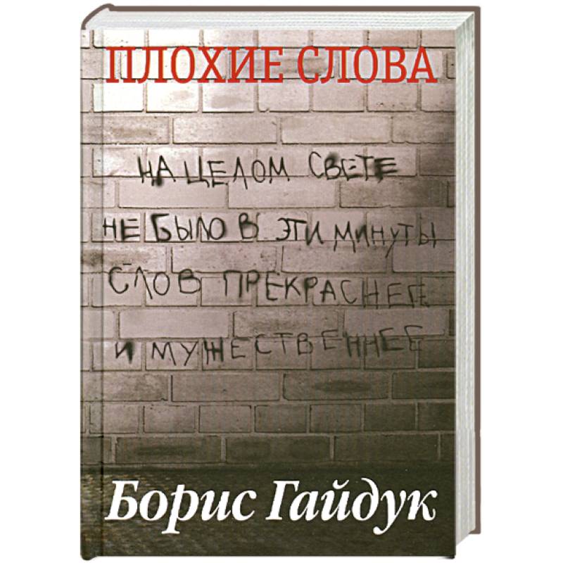 Плохие слова