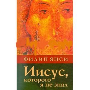 Иисус, Которого я не знал
