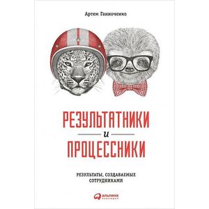 Результатники и процессники. Результаты руками сотрудников