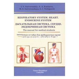 Respiratory System. Heart. Endocrine System. The manual for medical students
