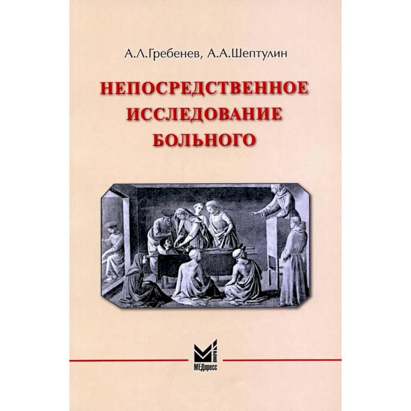 Непосредственное исследование больного Непосредственное исследование больного