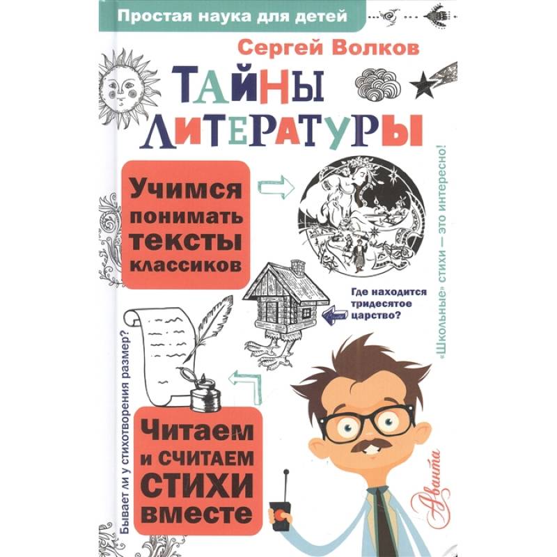 Тайны литературы Тайны литературы