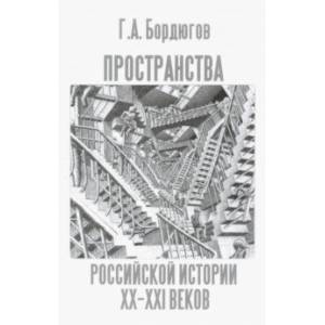 Пространства российской истории XX-XXI веков