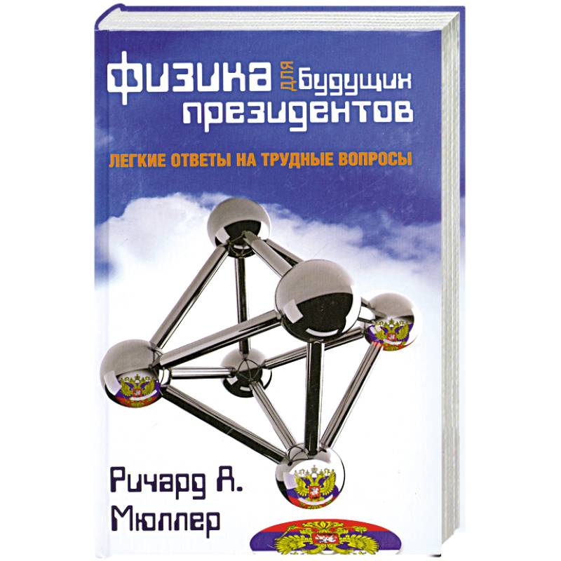 Физика для будущих президентов