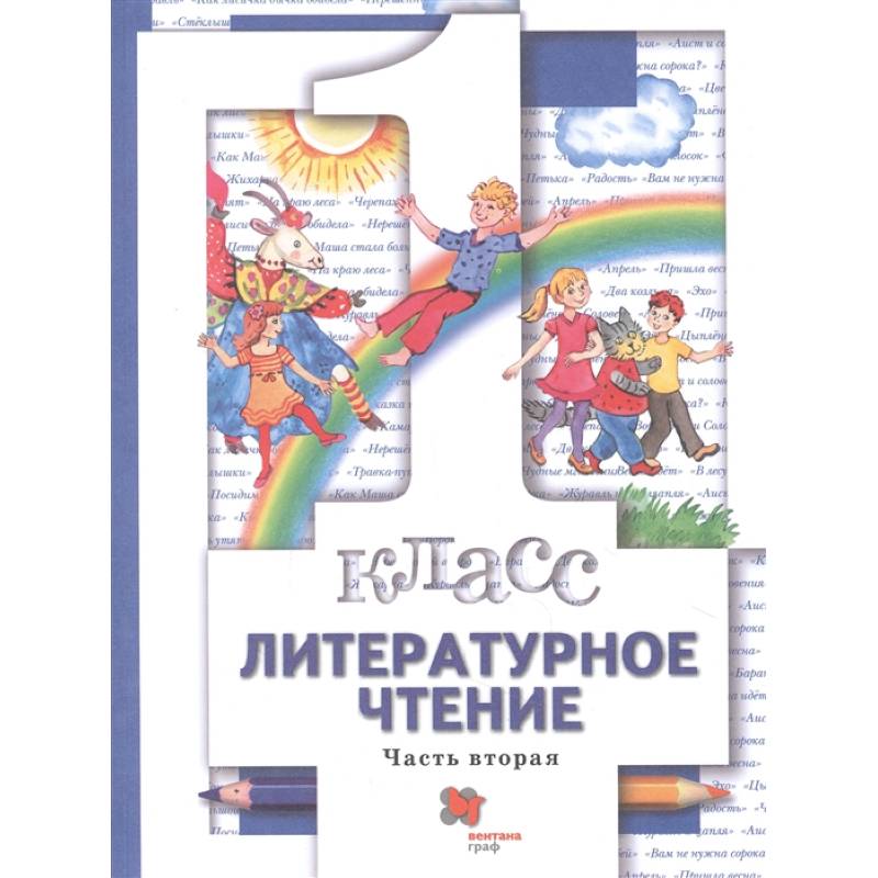 Литературное чтение. 1 класс. Учебник. В 2-х частях. Часть 2. ФГОС