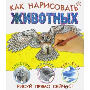 Как нарисовать животных