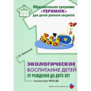 Экологическое воспитание детей от рождения до двух лет. ФГОС ДО.