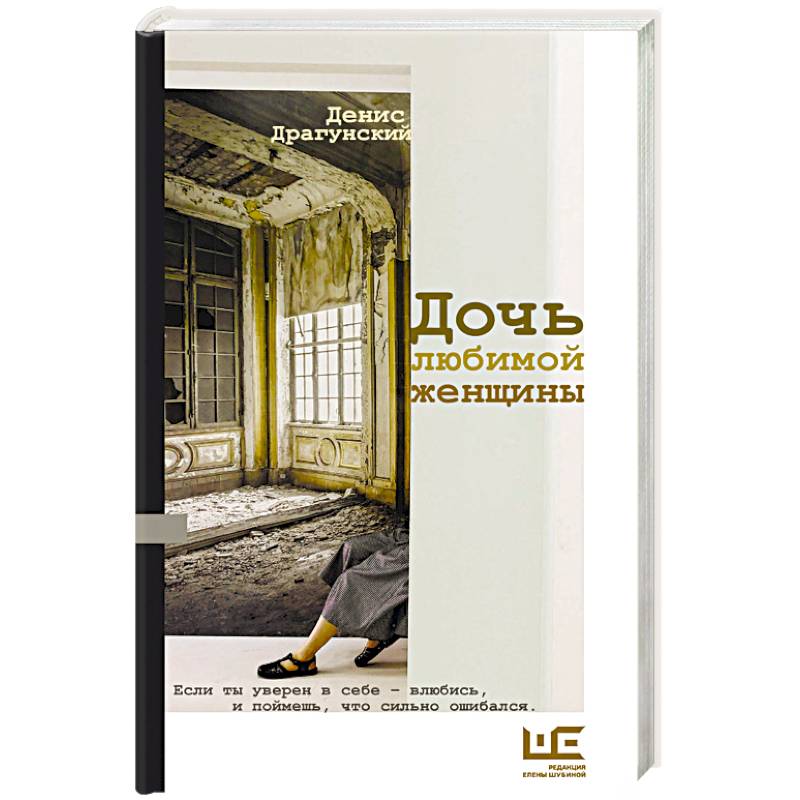 Дочь любимой женщины