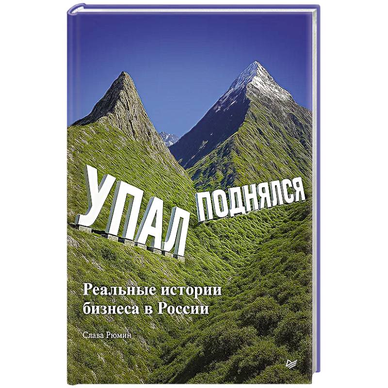 Упал, поднялся. Реальные истории бизнеса в России
