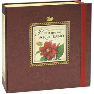 Рисуем цветы акварелью. (книга и набор материалов для рисования в футляре)