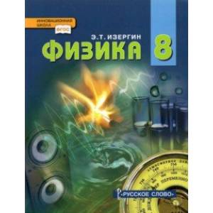 Физика. 8 класс. Учебник. ФГОС