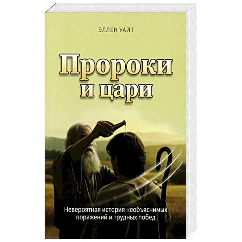 Пророки и цари