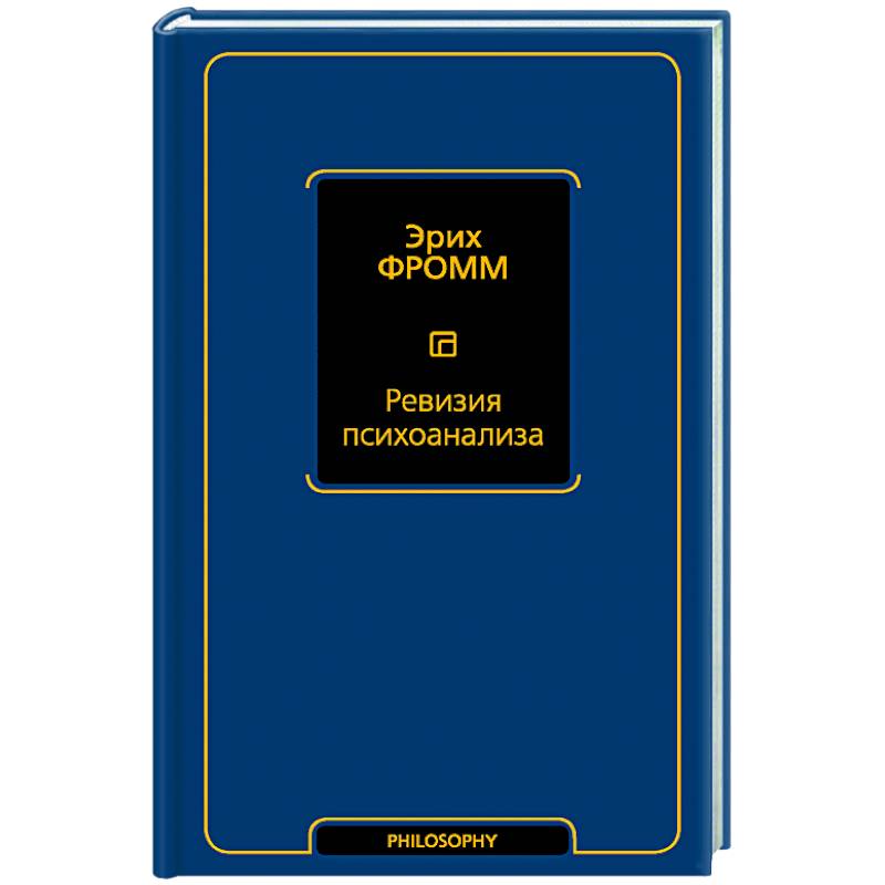 Ревизия психоанализа