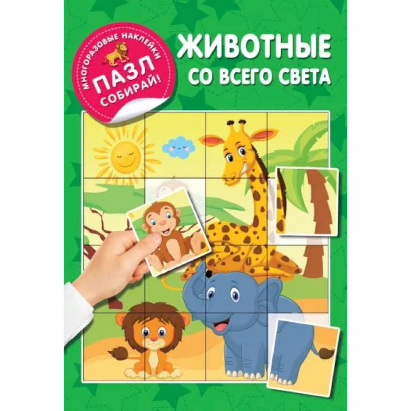Животные со всего света Животные со всего света